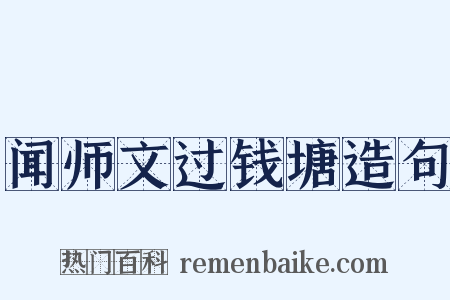 闻师文过钱塘造句是什么意思的图片